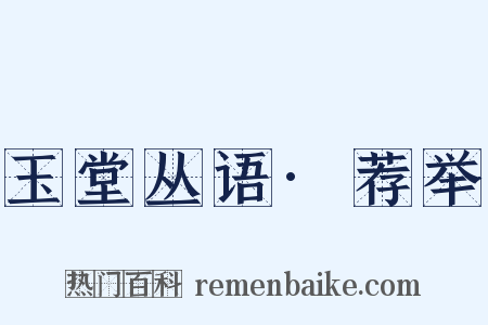 玉堂丛语·荐举是什么意思的图片